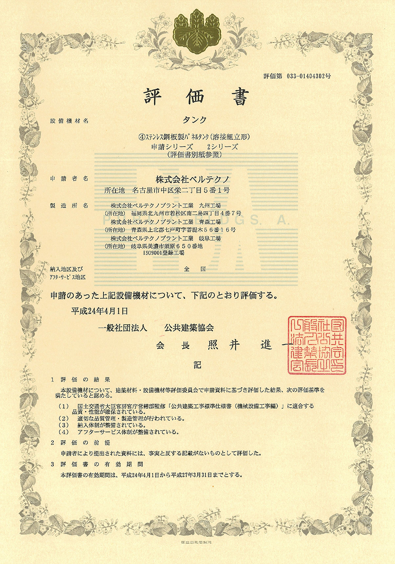 高性能ステンレスパネルタンク 品質性能評価品